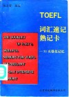 TOEFL词汇速记、熟记卡-30天强化记忆 封面