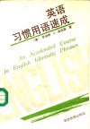 英语习惯用语速成 封面