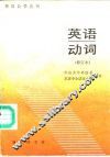 英语动词 封面