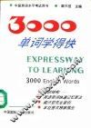 3000单词学得快 封面
