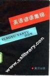 英语谚语集锦  英汉对照 封面