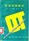 英语词语趣谈 封面