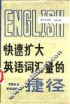 快速扩大英语词汇量的捷径 封面