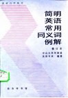 简明英语常用同义词例解 封面