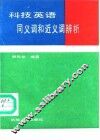 科技英语同义词和近义词辨析 封面
