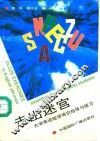 走出迷宫  大学英语短语填空指导与练习 封面