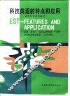 科技英语的特点和应用 封面