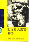 西方名人嘉言睿语  英汉对照 封面