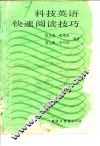 科技英语快速新闻记者技巧 封面