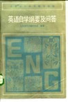 英语自学纲要及问答 封面