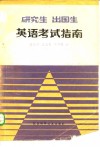 研究生出国生英语考试指南 封面