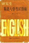 研究生英语入学考试指南 封面