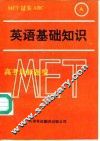 英语基础知识  英语语音和拼写知识及单项填空 封面