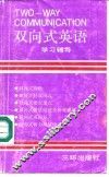 双向式英语学习辅导 封面