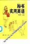 秘书实用英语 封面
