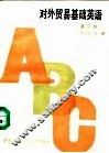 对外贸易基础英语 封面