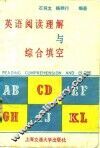 英语阅读理解与综合填空 封面