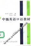 中级英语口语教材 封面