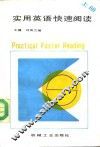 实用英语快速阅读  上 封面