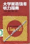 大学英语统考听力指南 封面