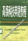 高级科技英语教程 封面