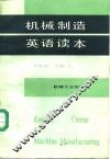 机械制造英语读本 封面