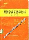 新概念英语辅导材料  第2册 封面