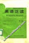 英语泛读  第1册 封面