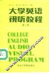 大学英语视听教程  第1册 封面