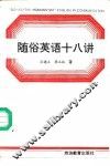 随俗英语十八讲 封面