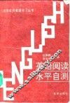 英语阅读水平自测 封面