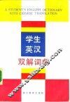 学生英汉双解词典 封面