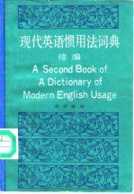 现代英语惯用法词典  续编 封面