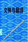 文体与翻译 封面
