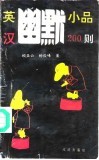 英汉幽默小品200则 封面