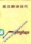 英汉翻译技巧 封面