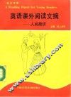 英语课外阅读文摘  人间趣谈  英汉对照 封面