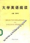 大学英语阅读 封面