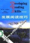 发展阅读技巧  英汉对照本  高级本 封面