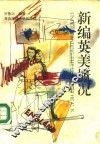 新编英美概况 封面