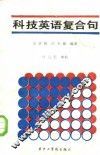 科技英语复合句 封面