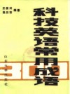 科技英语常用成语 封面