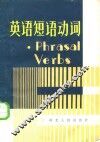 英语短语动词 封面