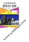 大学英语四级通用词汇指南 封面
