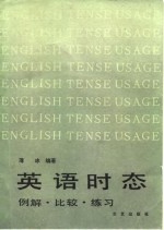 英语时态  例解、比较、练习 封面