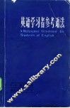 英语学习者参考语法 封面