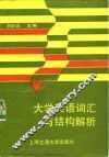 大学英语词汇与结构解析 封面