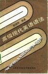 高级现代英语语法 封面