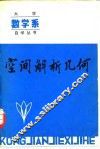 空间解析几何 封面
