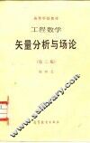 工程数学  矢量分析与场论  第2版 封面